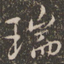虞世南瑞书法图片