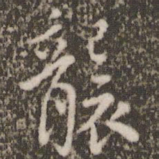 虞世南袭书法图片