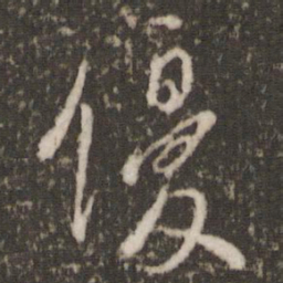 虞世南优书法图片