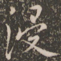 虞世南浸书法图片