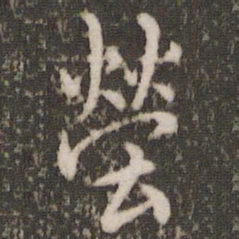 虞世南茔书法图片