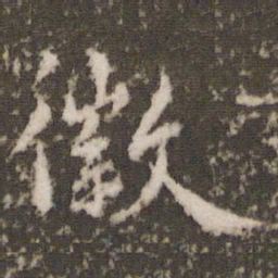 虞世南徽书法图片