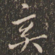 虞世南奚书法图片