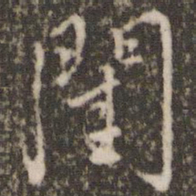 虞世南闺书法图片