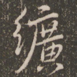 虞世南纩书法图片