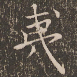 褚遂良夷书法图片