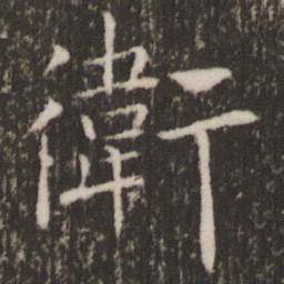 褚遂良卫书法图片