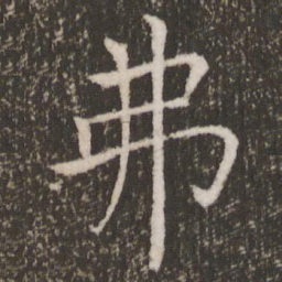 褚遂良弗书法图片