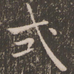 褚遂良式书法图片