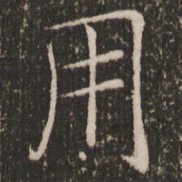 褚遂良用书法图片