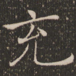 褚遂良充书法图片