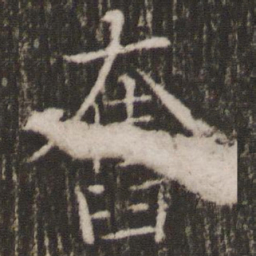 褚遂良奋书法图片