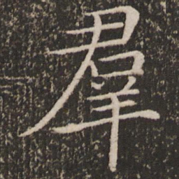 褚遂良群书法图片