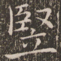 褚遂良竖书法图片