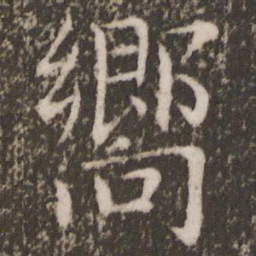褚遂良向书法图片