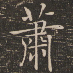 褚遂良萧书法图片