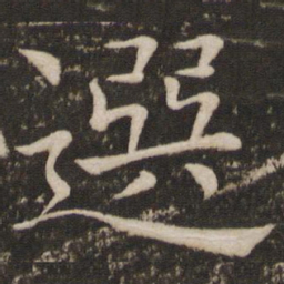 褚遂良选书法图片