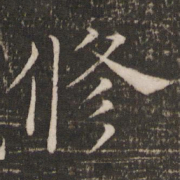 褚遂良修书法图片