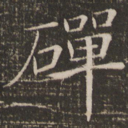 褚遂良磾书法图片