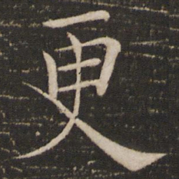 褚遂良更书法图片