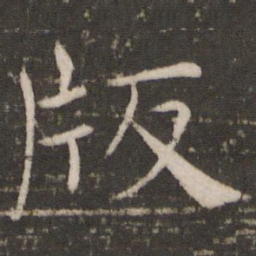 褚遂良版书法图片