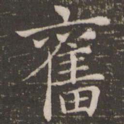 褚遂良奋书法图片