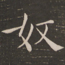 褚遂良奴书法图片