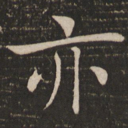 褚遂良亦书法图片