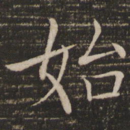 褚遂良始书法图片