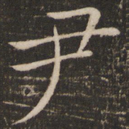 褚遂良尹书法图片