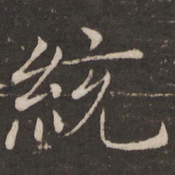 褚遂良统书法图片