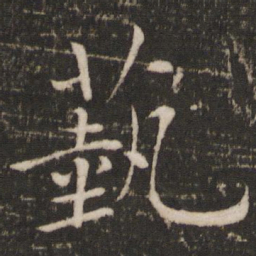 褚遂良艺书法图片