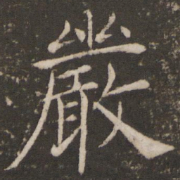 褚遂良严书法图片