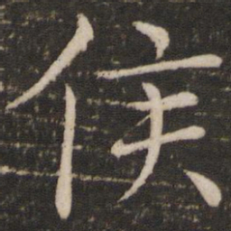 褚遂良侯书法图片