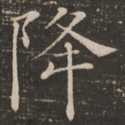 褚遂良降书法图片