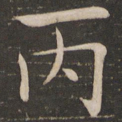 褚遂良丙书法图片