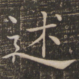 褚遂良述书法图片