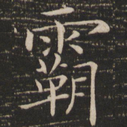 褚遂良霸书法图片