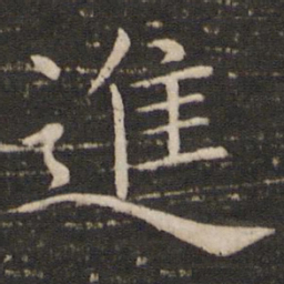 褚遂良进书法图片