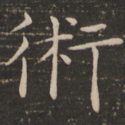 褚遂良术书法图片