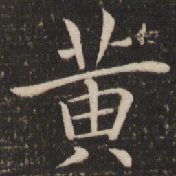 褚遂良黄书法图片