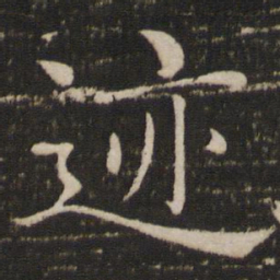 褚遂良迹书法图片
