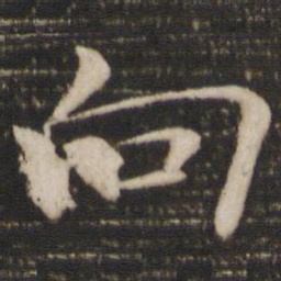 褚遂良向书法图片