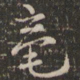 赵孟坚毫书法图片