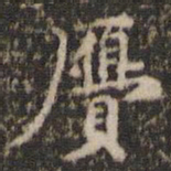 赵孟坚赝书法图片