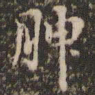 赵孟坚腴书法图片