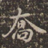 赵孟坚乔书法图片