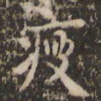 赵孟坚瘦书法图片