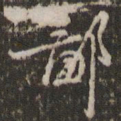 赵孟坚鄙书法图片