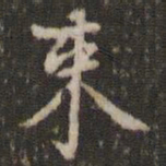 赵孟坚束书法图片